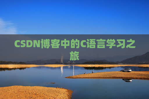CSDN博客中的C语言学习之旅