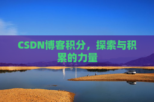 CSDN博客积分，探索与积累的力量
